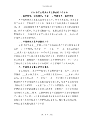 2024年卫生局放射卫生督查的工作总结