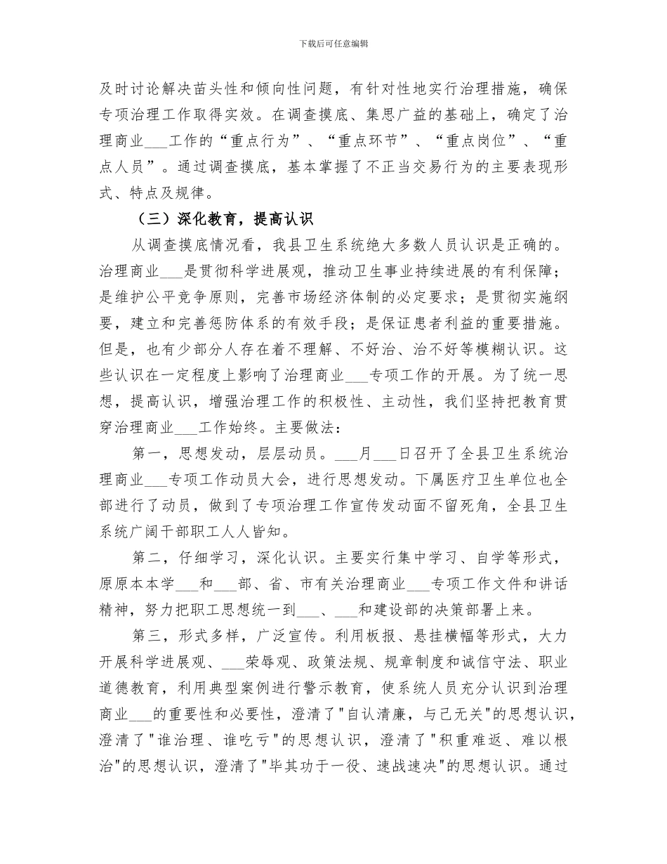 2024年卫生局治理商业贿赂工作总结_第2页