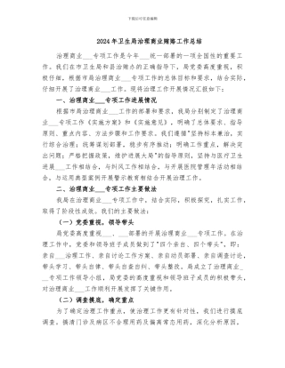 2024年卫生局治理商业贿赂工作总结