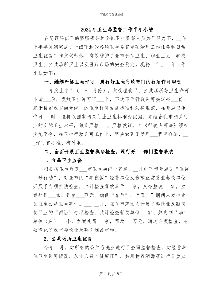 2024年卫生局监督工作半年小结_第1页