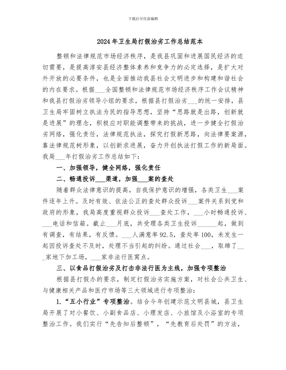 2024年卫生局打假治劣工作总结范本_第1页