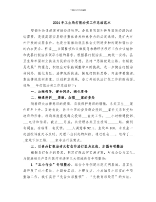 2024年卫生局打假治劣工作总结范本