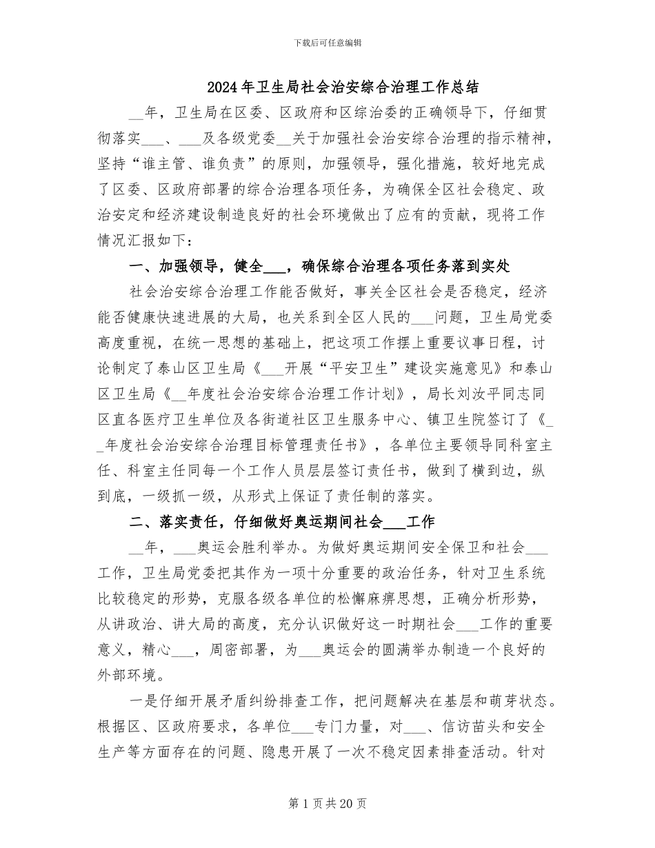 2024年卫生局社会治安综合治理工作总结_第1页