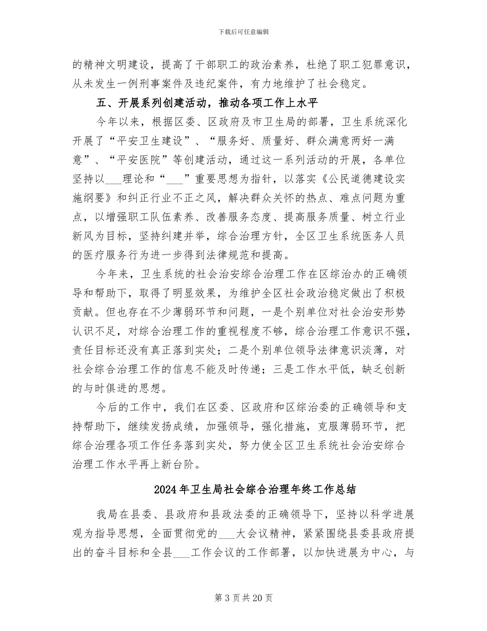 2024年卫生局社会治安综合治理工作总结_第3页