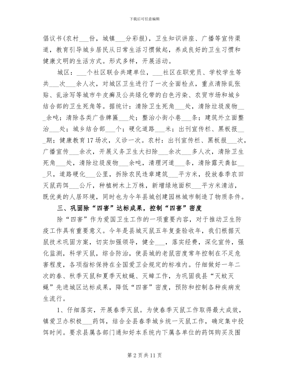 2024年卫生局爱国卫生工作总结_第2页