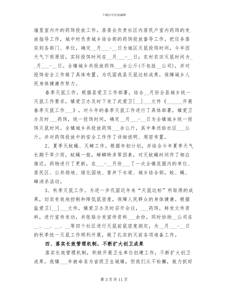 2024年卫生局爱国卫生工作总结_第3页