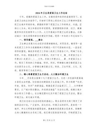 2024年卫生局爱国卫生工作总结