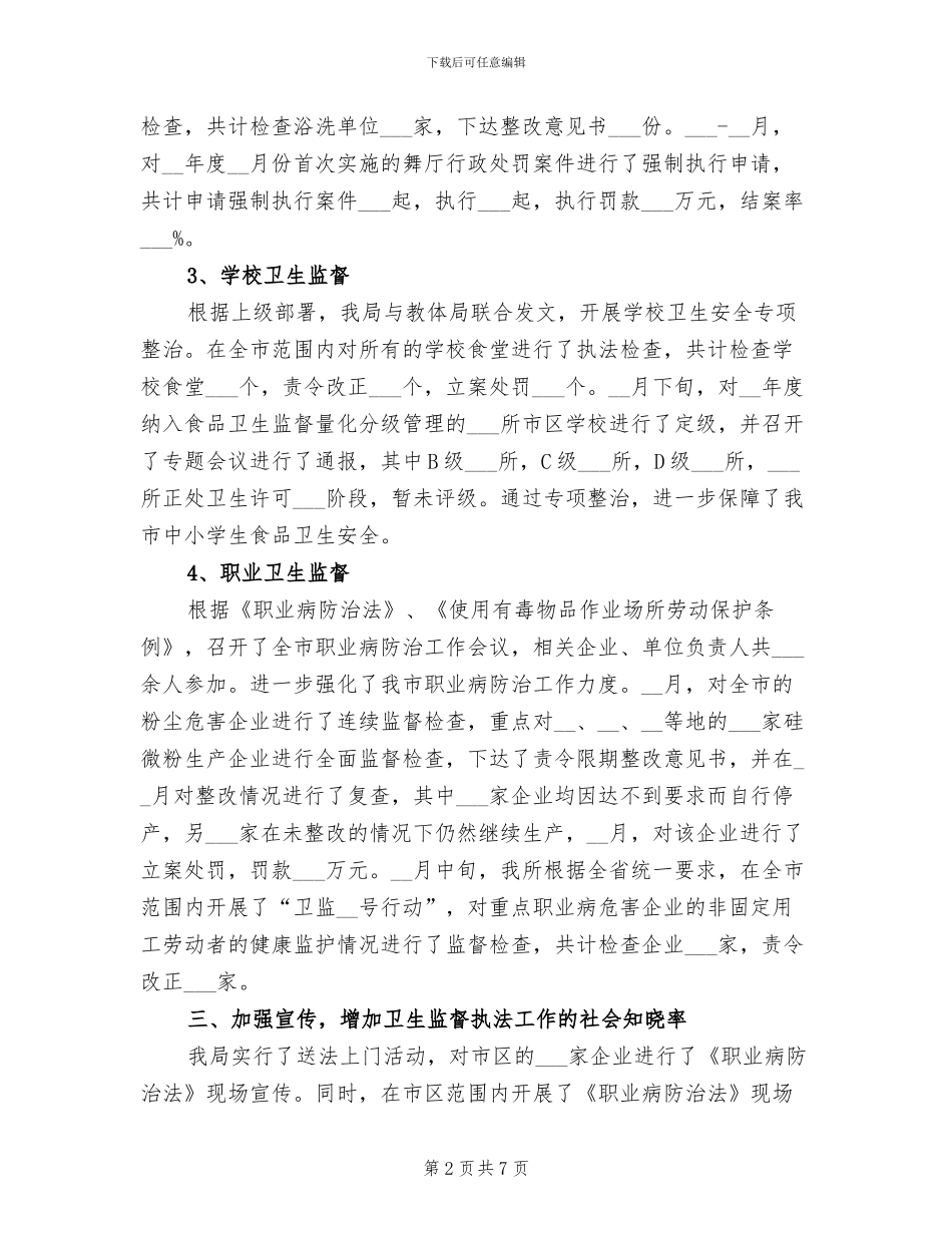 2024年卫生局监督工作半年小结范文_第2页