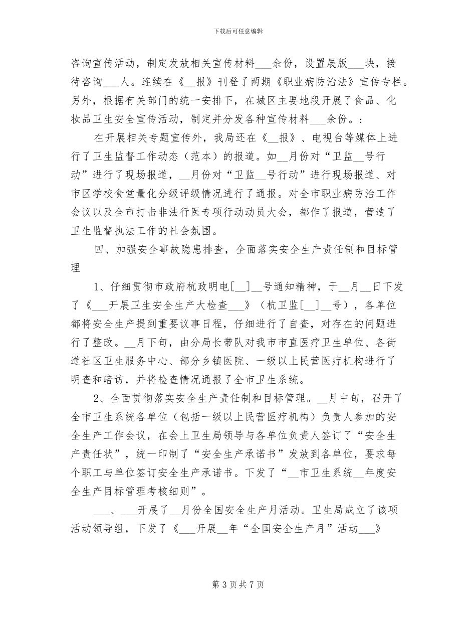 2024年卫生局监督工作半年小结范文_第3页