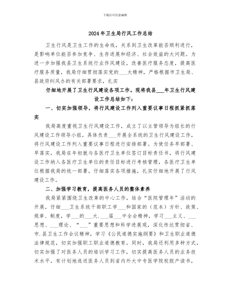 2024年卫生局行风工作总结_第1页