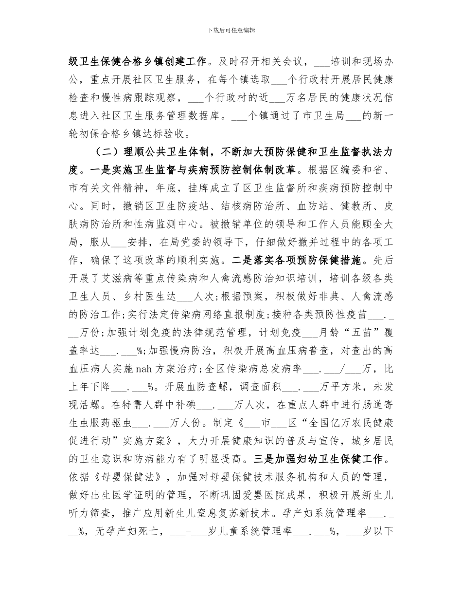 2024年卫生局卫生工作总结_第2页