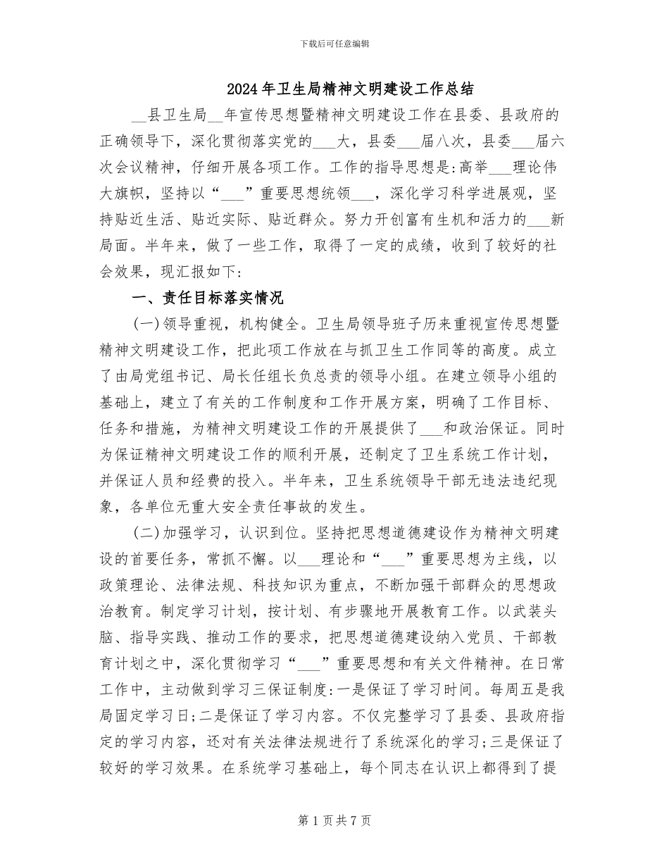 2024年卫生局精神文明建设工作总结_第1页