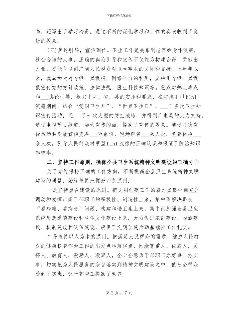 2024年卫生局精神文明建设工作总结_第2页