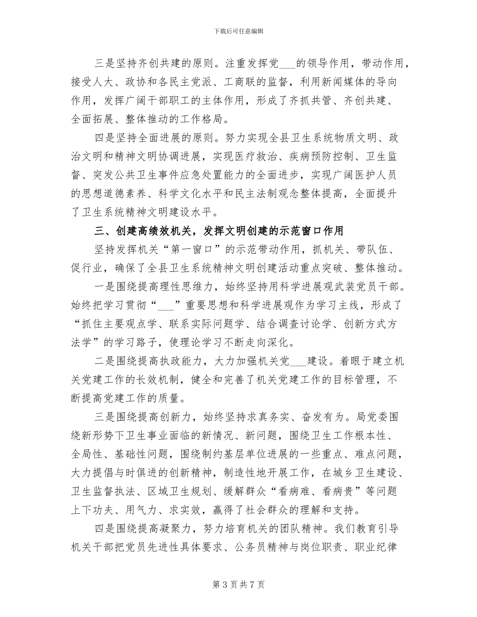 2024年卫生局精神文明建设工作总结_第3页