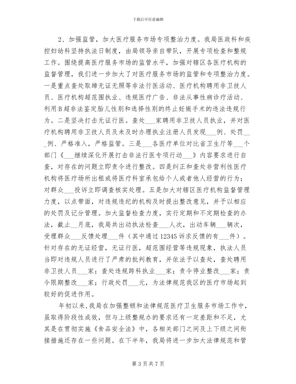 2024年卫生局规范市场经济秩序工作总结_第3页