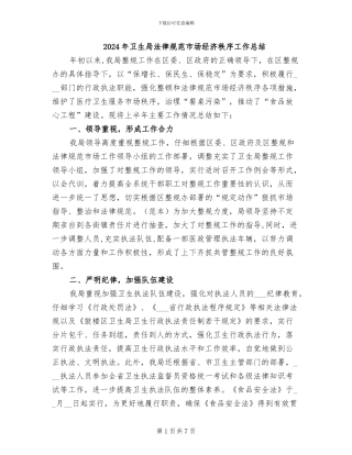 2024年卫生局规范市场经济秩序工作总结