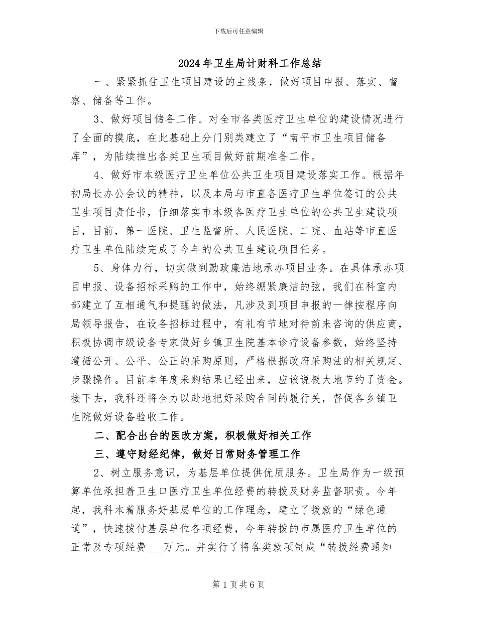 2024年卫生局计财科工作总结_第1页