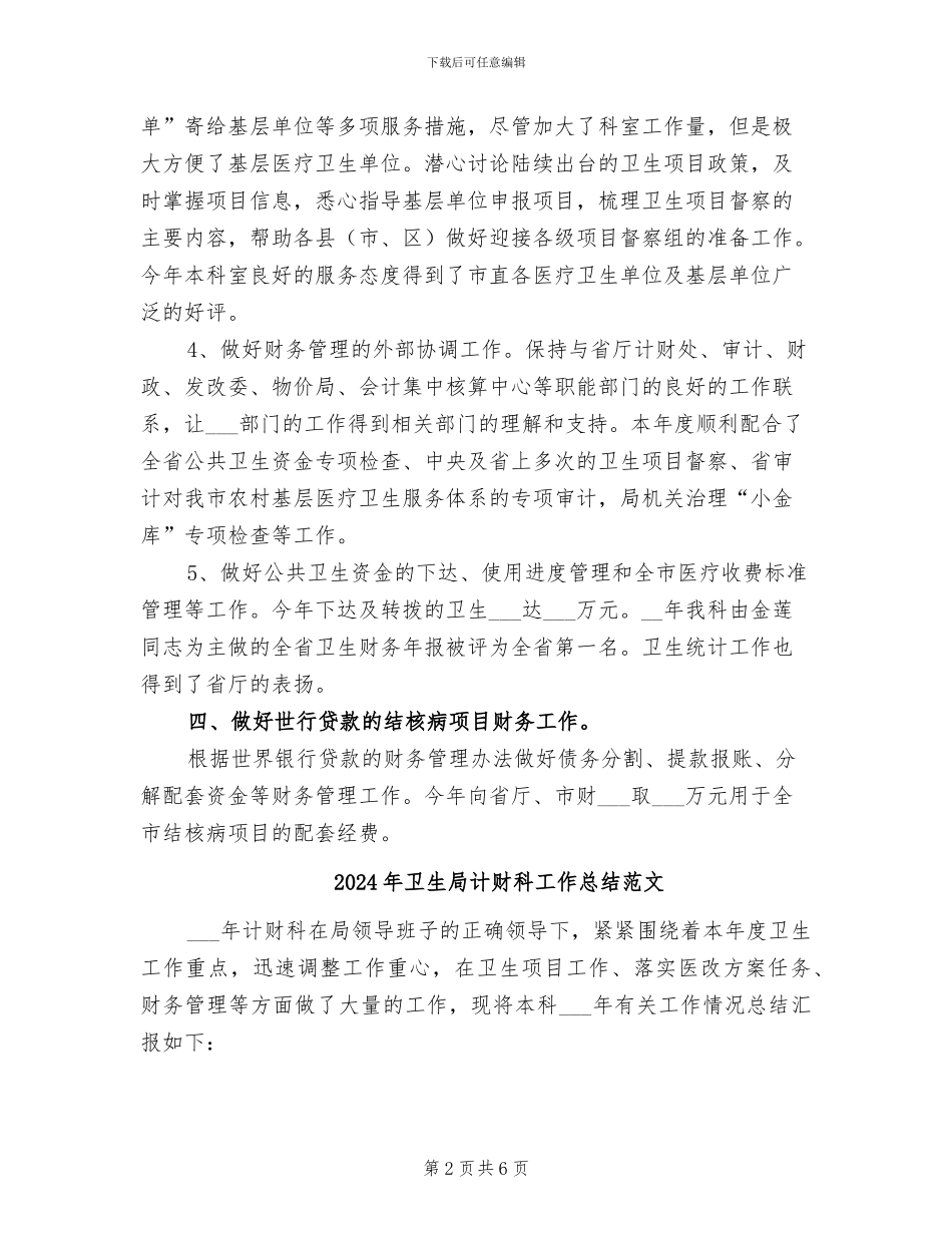 2024年卫生局计财科工作总结_第2页