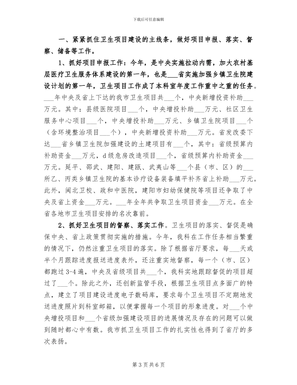 2024年卫生局计财科工作总结_第3页