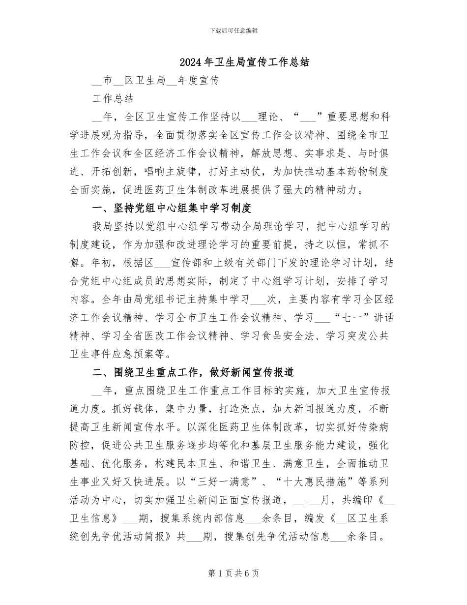 2024年卫生局宣传工作总结_第1页