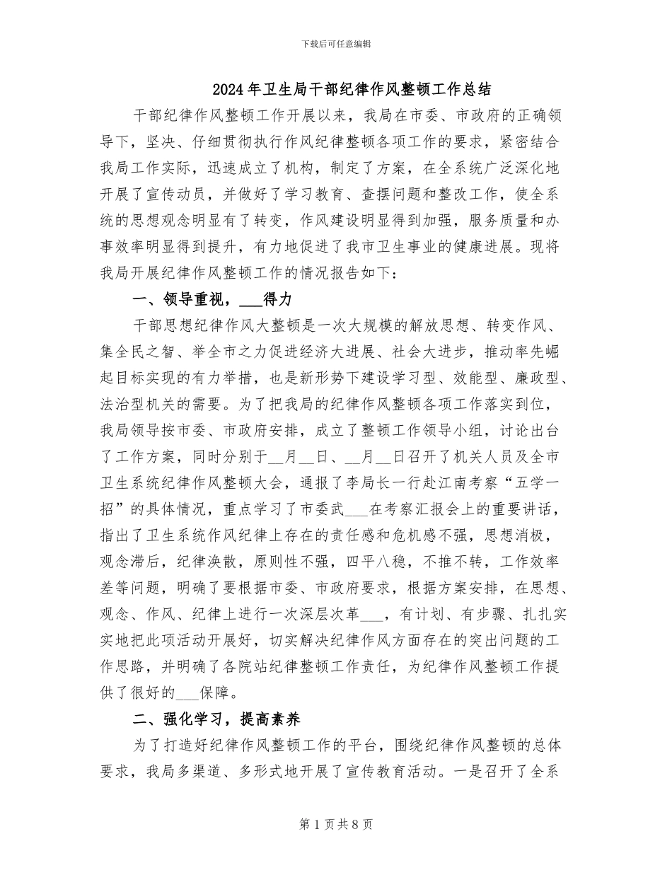 2024年卫生局干部纪律作风整顿工作总结_第1页
