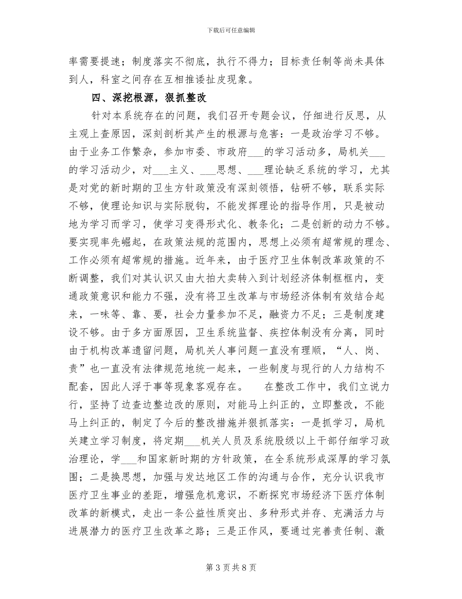 2024年卫生局干部纪律作风整顿工作总结_第3页