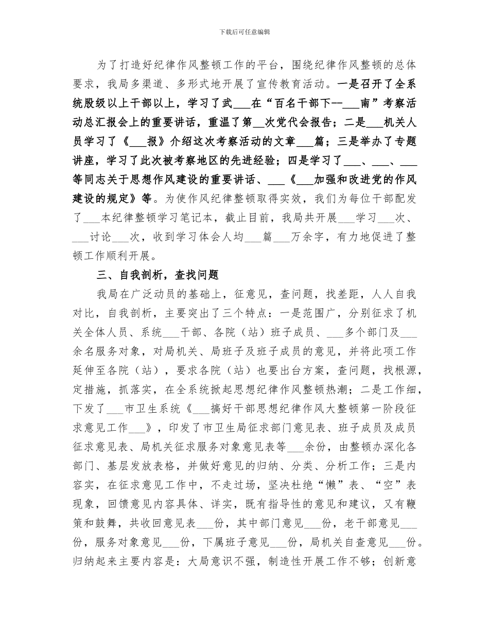 2024年卫生局干部纪律作风整顿工作总结范文_第2页