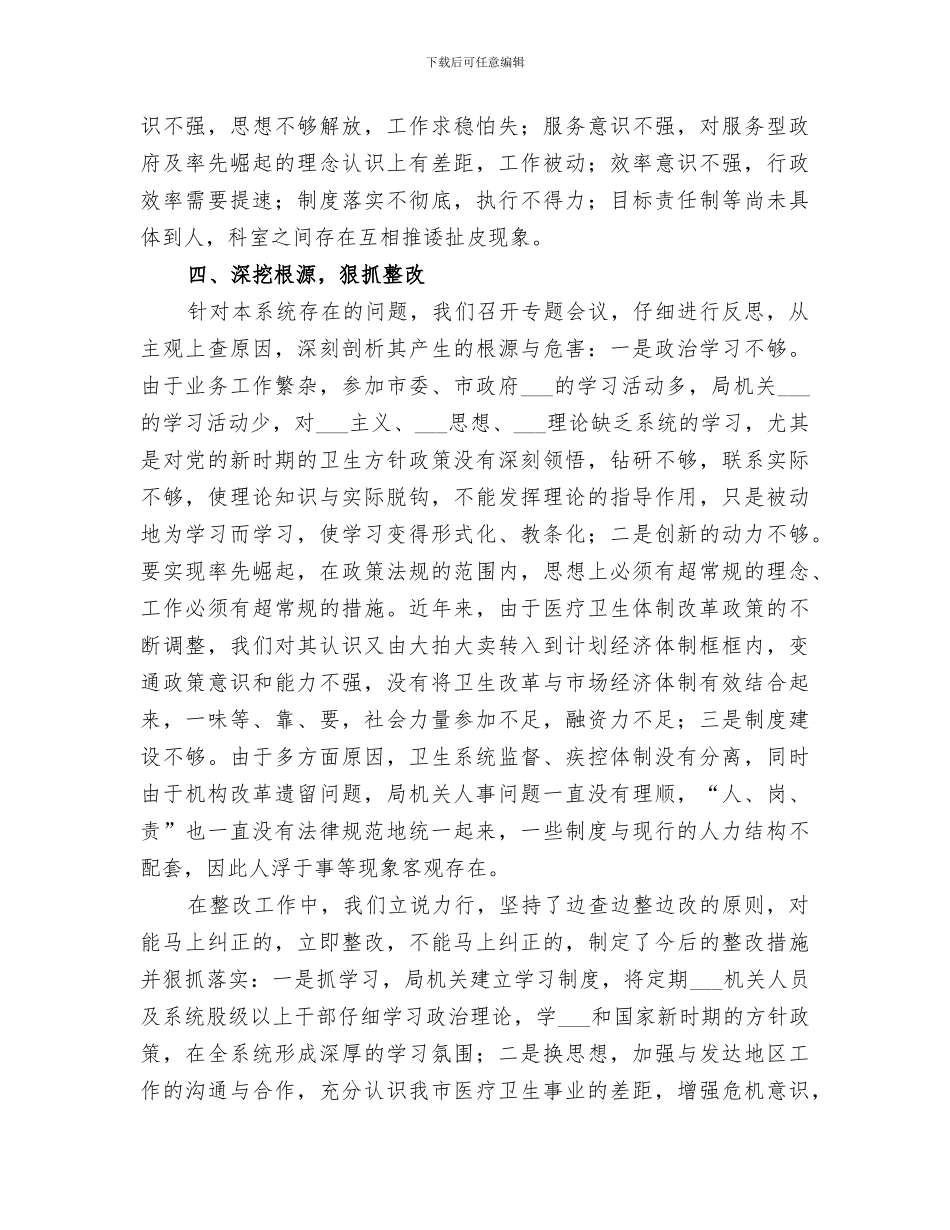 2024年卫生局干部纪律作风整顿工作总结范文_第3页