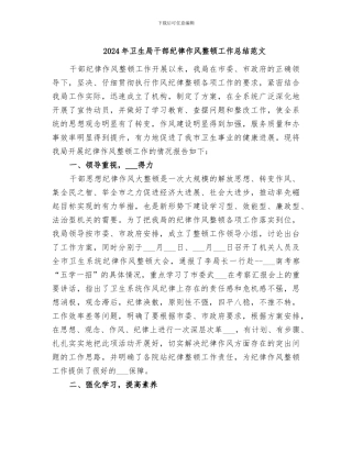 2024年卫生局干部纪律作风整顿工作总结范文