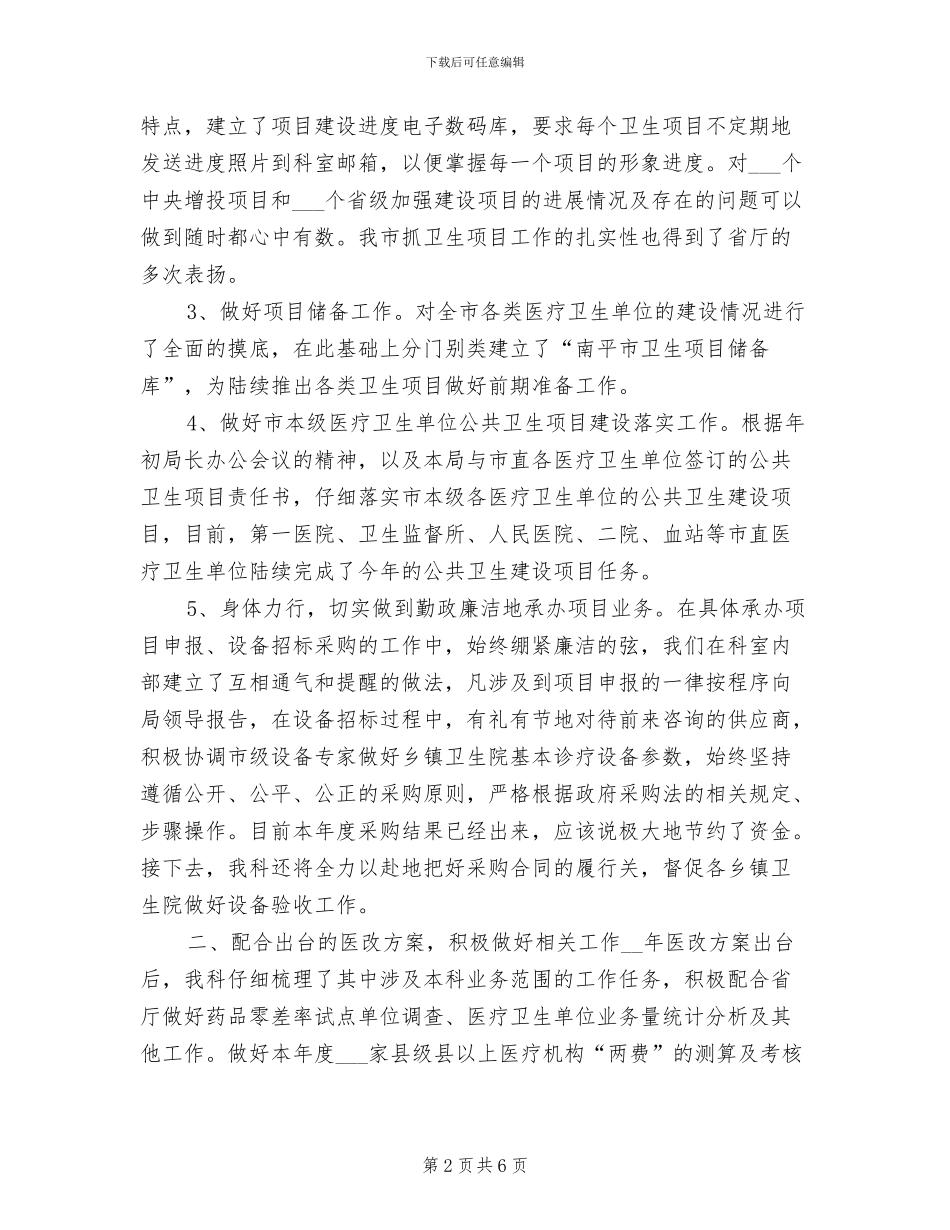 2024年卫生局计财科财务工作总结_第2页