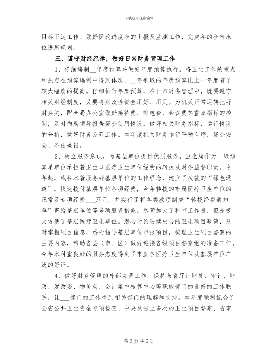 2024年卫生局计财科财务工作总结_第3页