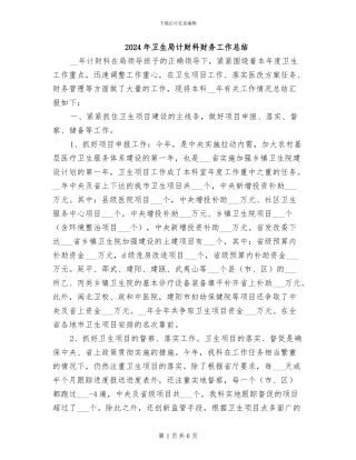 2024年卫生局计财科财务工作总结
