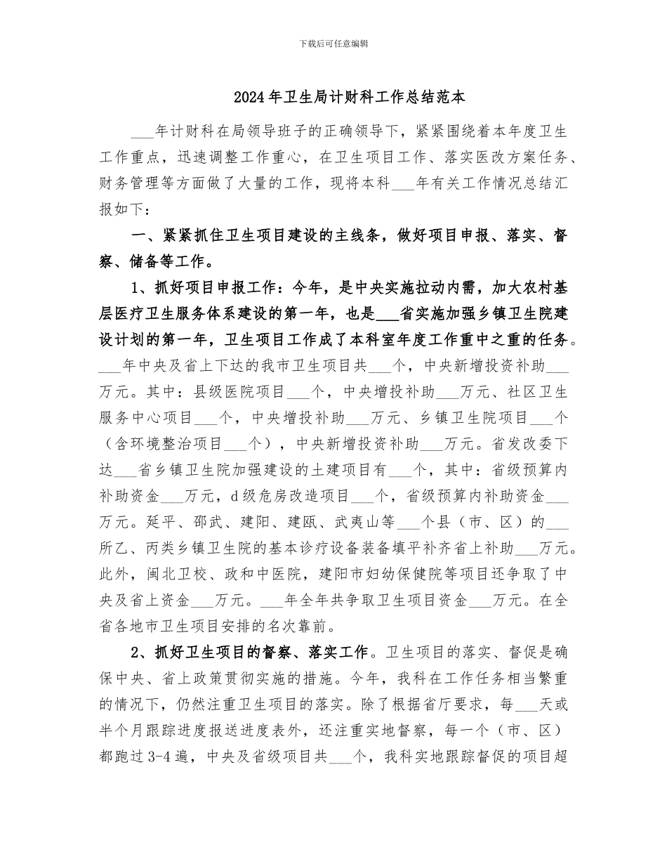 2024年卫生局计财科工作总结范本_第1页