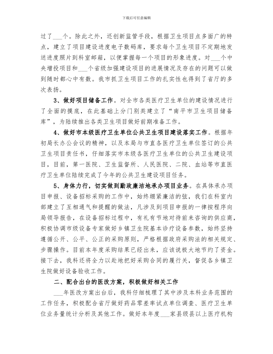 2024年卫生局计财科工作总结范本_第2页