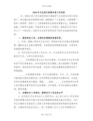 2024年卫生局计财股年度工作总结