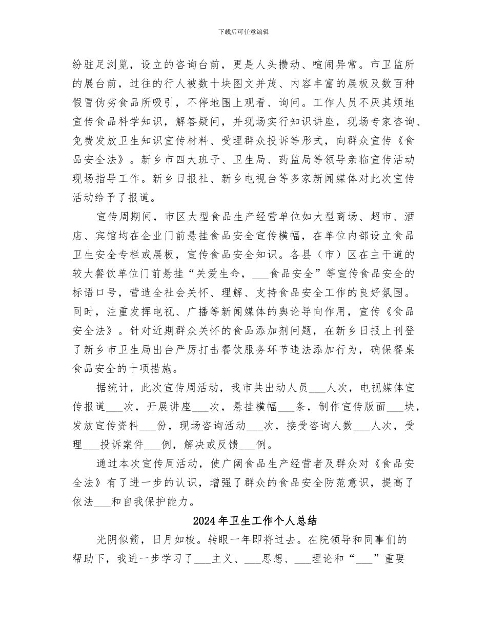 2024年卫生局食品卫生安全宣传周活动工作总结_第2页