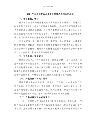 2024年卫生局食品卫生安全宣传周活动工作总结
