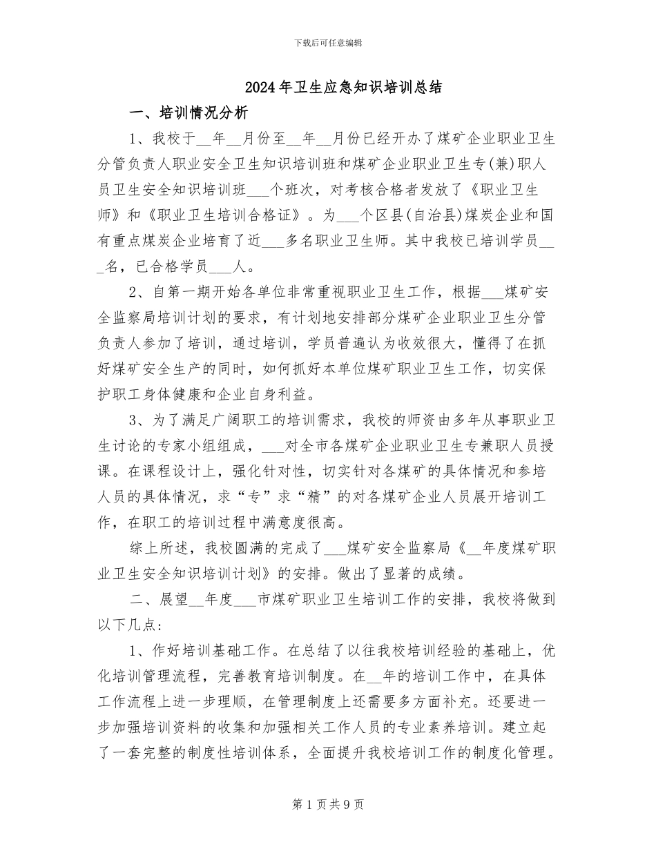 2024年卫生应急知识培训总结_第1页