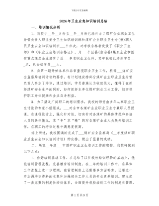 2024年卫生应急知识培训总结