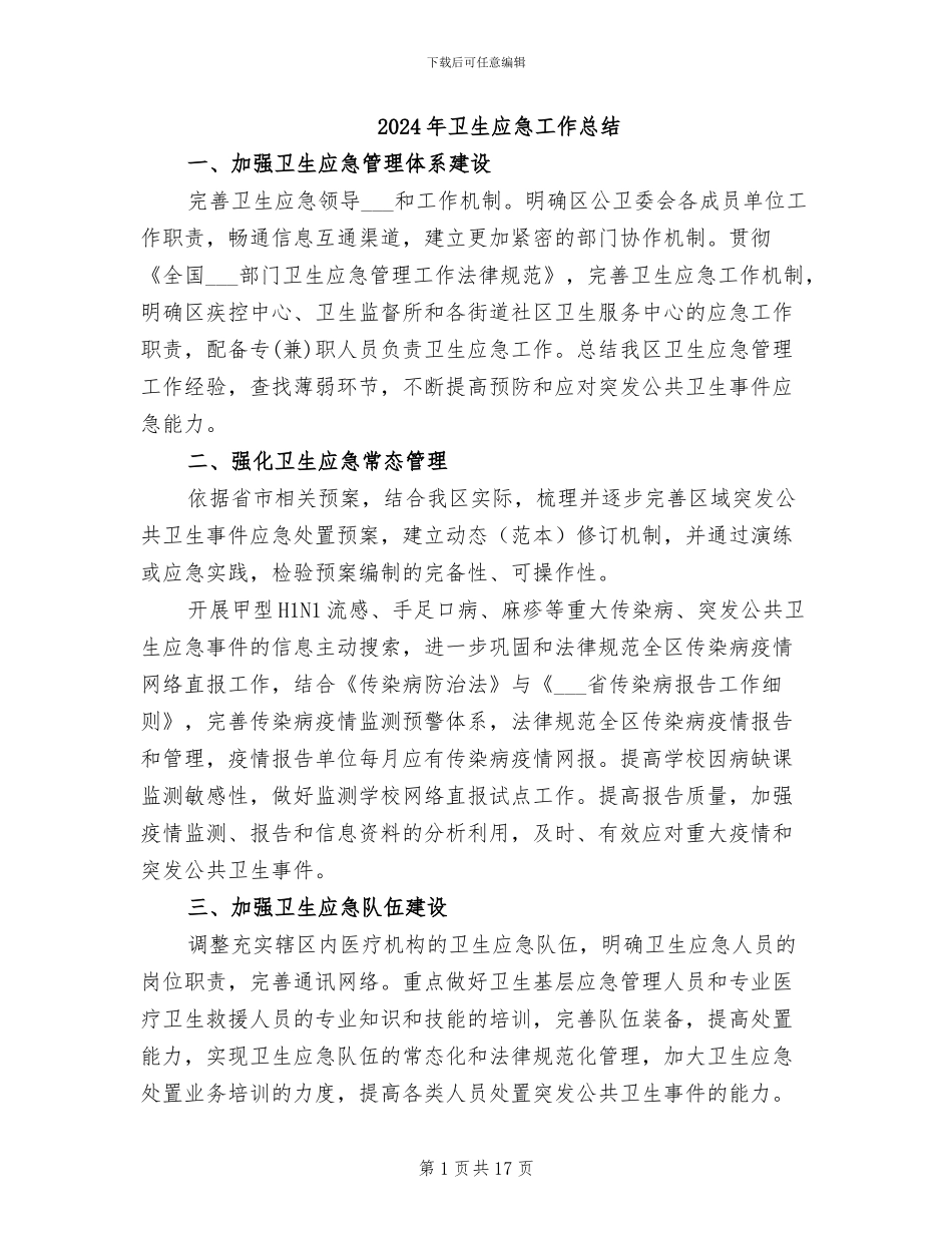 2024年卫生应急工作总结_第1页