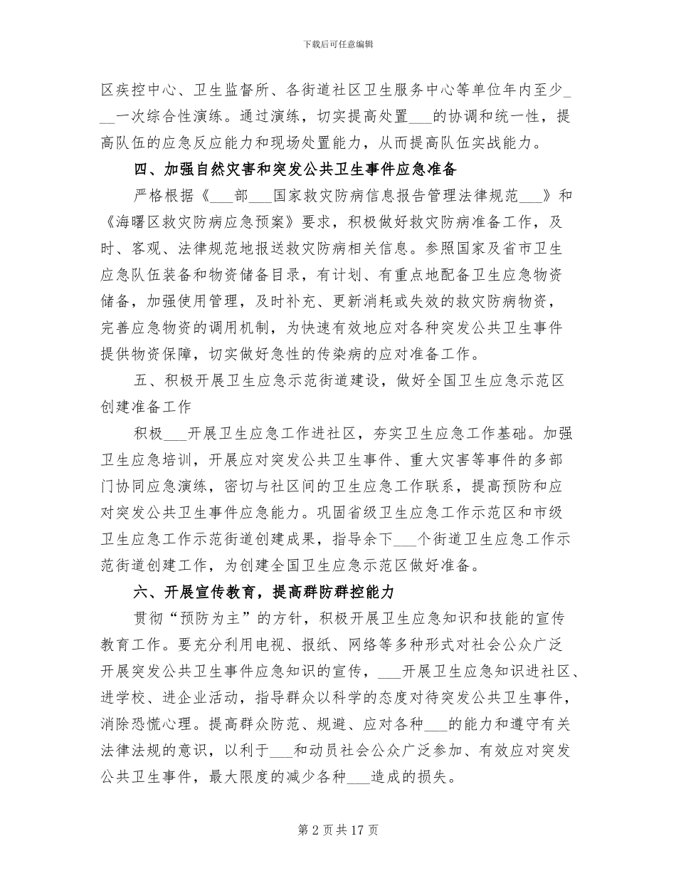 2024年卫生应急工作总结_第2页