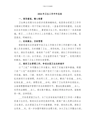 2024年卫生工作半年总结