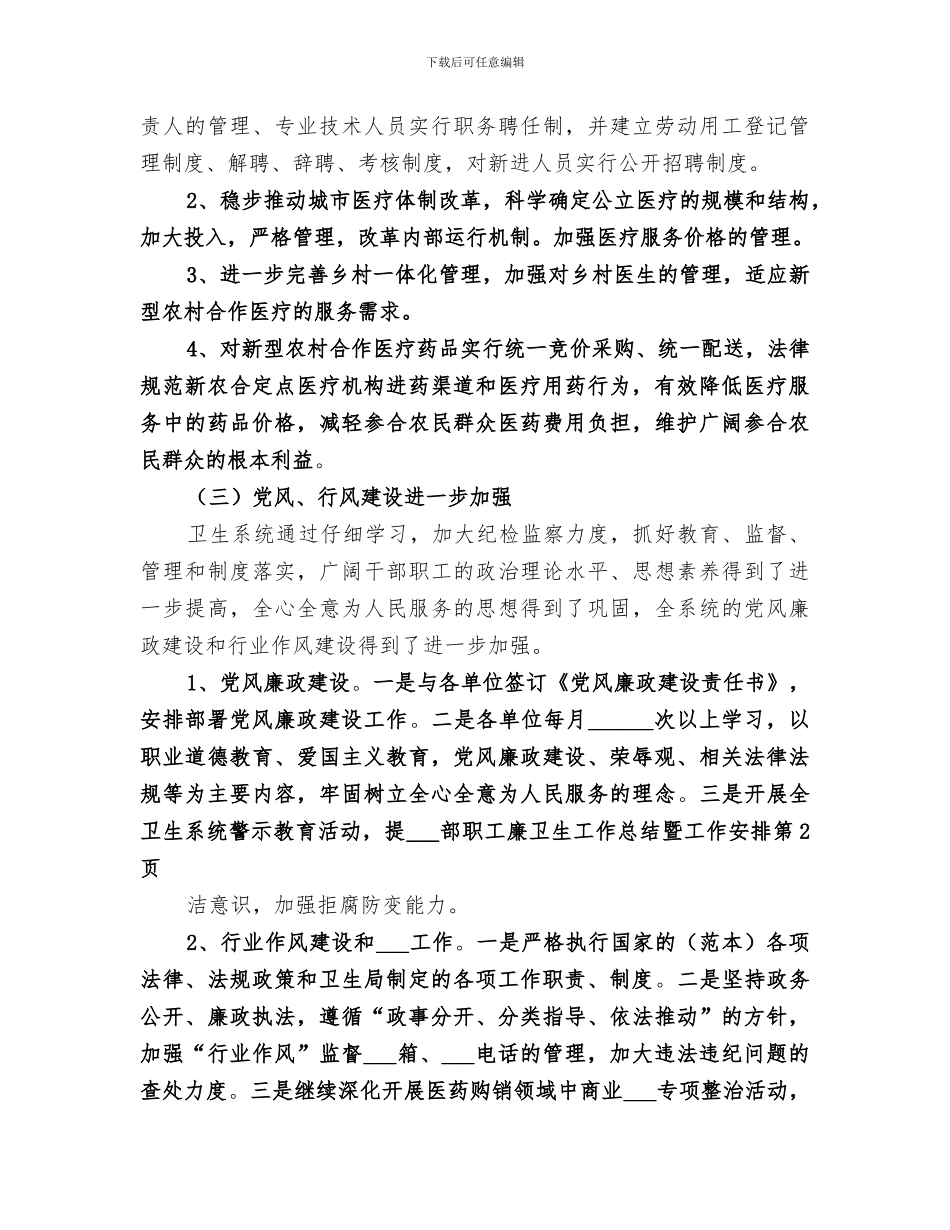 2024年卫生工作总结暨工作安排_第3页