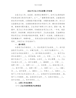 2024年卫生工作总结暨工作安排