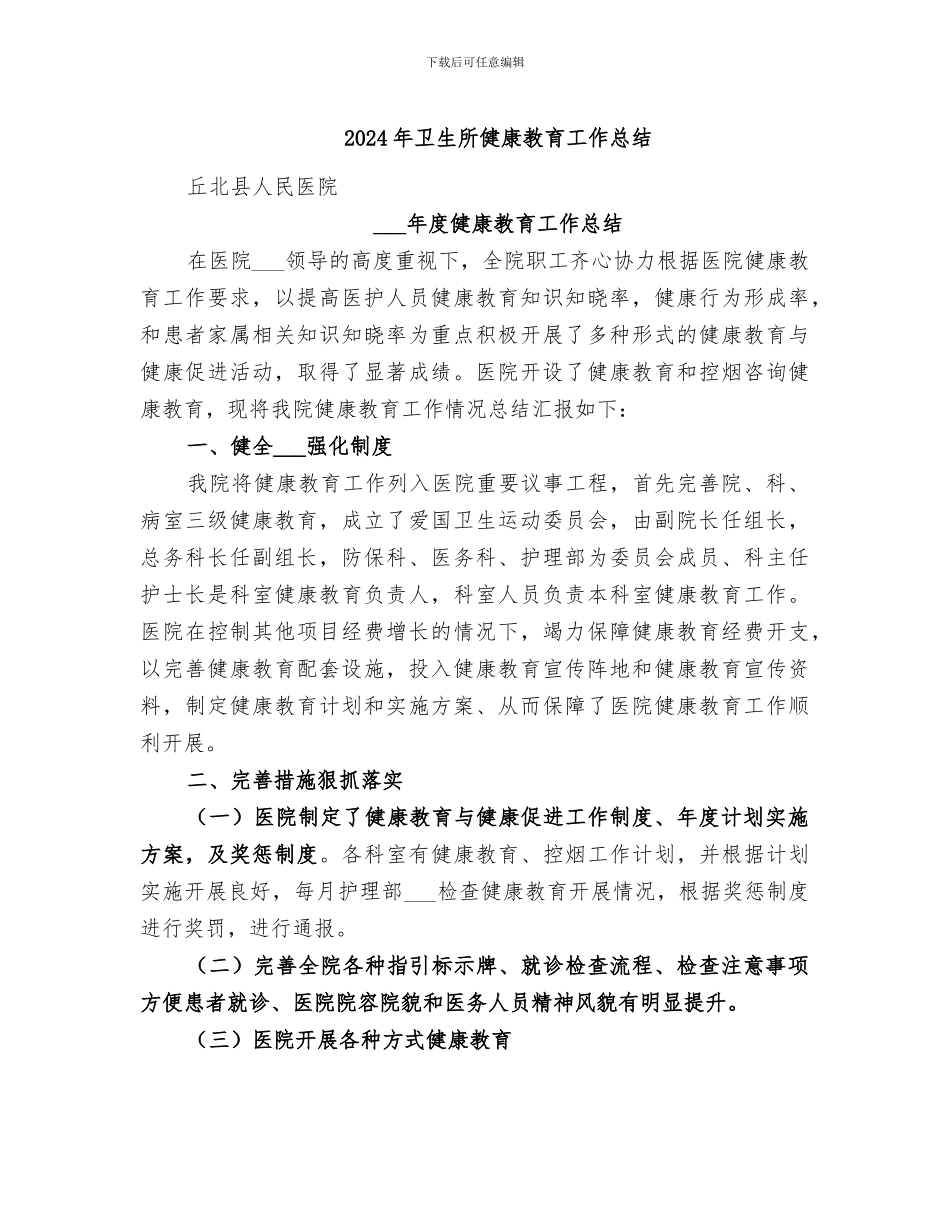 2024年卫生所健康教育工作总结_第1页