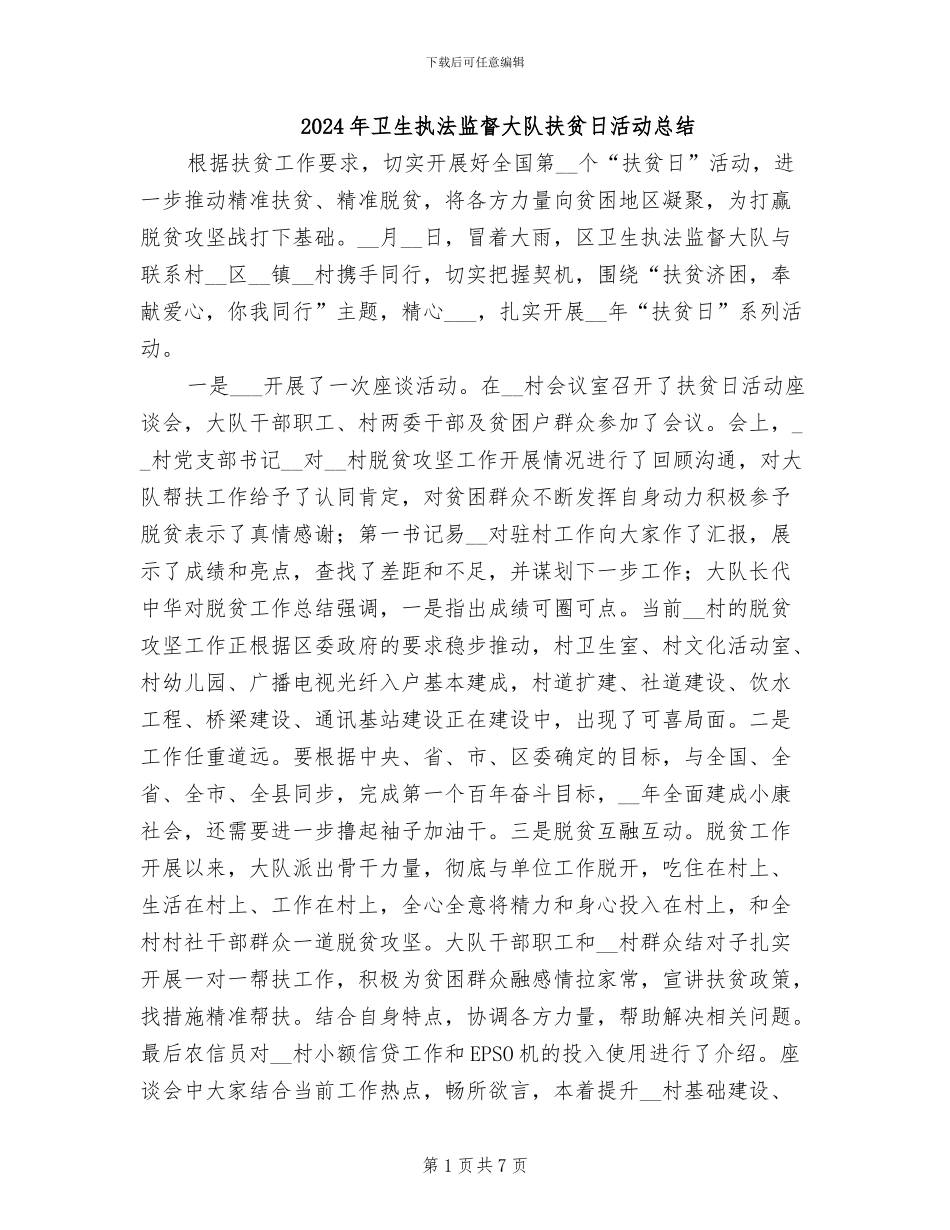 2024年卫生执法监督大队扶贫日活动总结_第1页