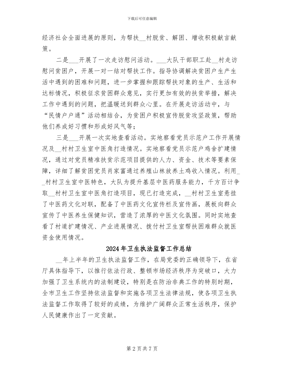 2024年卫生执法监督大队扶贫日活动总结_第2页