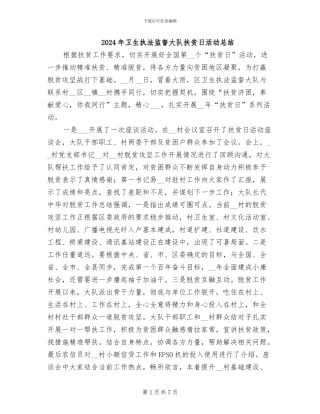 2024年卫生执法监督大队扶贫日活动总结