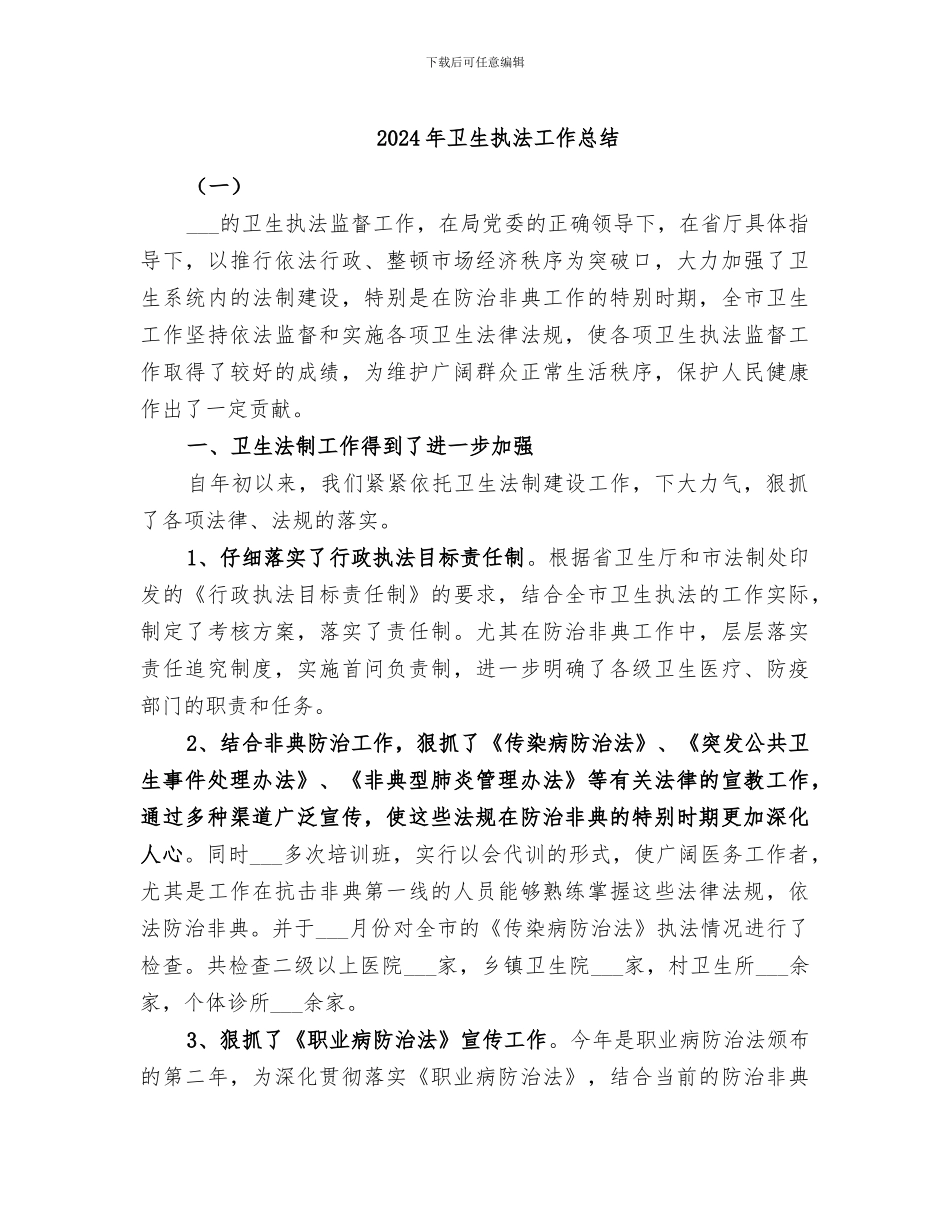2024年卫生执法工作总结_第1页