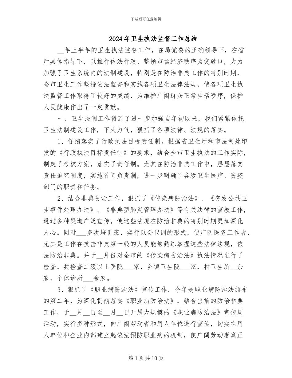 2024年卫生执法监督工作总结_第1页